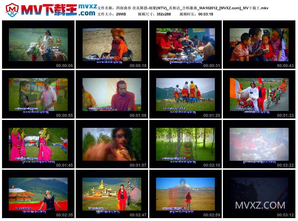 四郎曲珍 次真降措-相聚(MTV)_其他语_合唱歌曲_MA102012